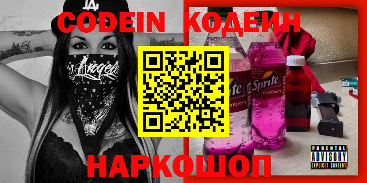 Codein Purple Drank  Вход с VPN  Кодеиновый сироп Lean Purple Drank  Видное 